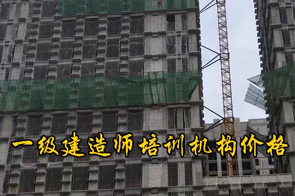 连云港一建培训机构有哪些？培训地址？