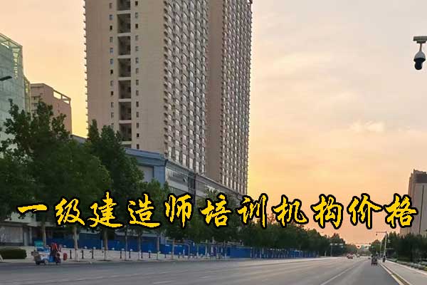 淄博一建培训机构有哪些？排名前十？