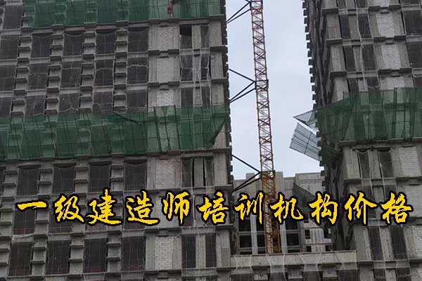 邯郸一建培训机构有哪些？哪家通过率高？