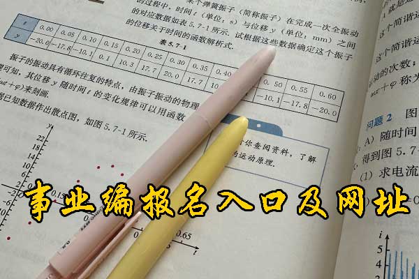 宜昌考事业编需要什么条件和学历