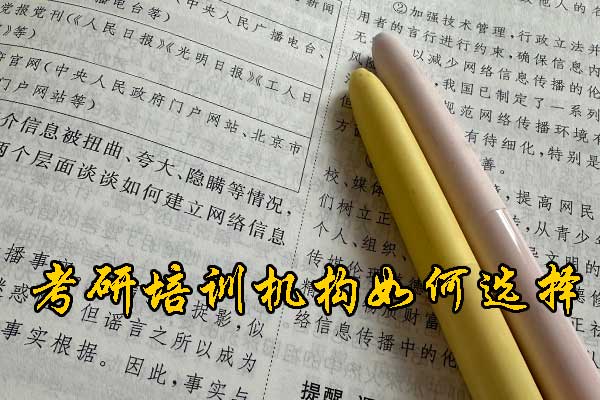 丹东哪个考研培训好？学费多少钱？