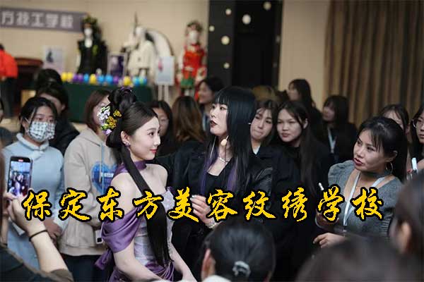 保定纹绣专业培训学校价格