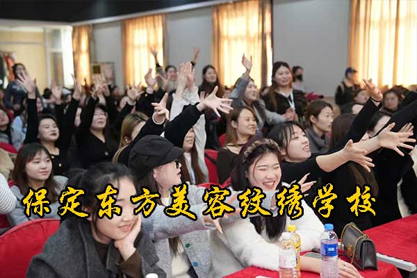 保定东方美容美发培训学校纹绣班招生