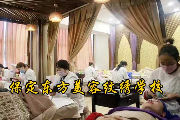 保定东方美容纹绣学校地址