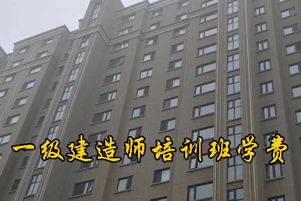 九江一建培训机构有哪些？哪家通过率高？