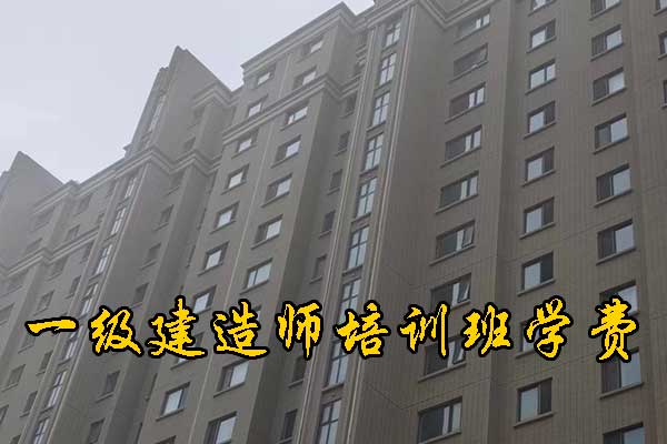 柳州一建培训机构有哪些？培训地址？