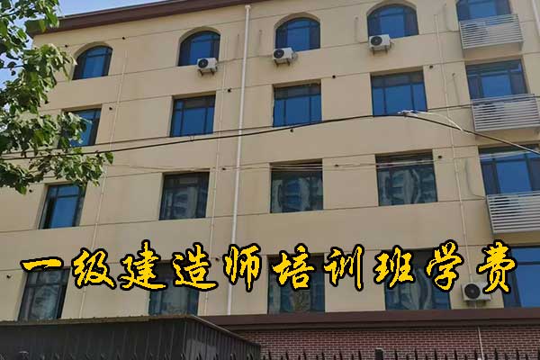 舟山一建培训机构有哪些？排名前十？