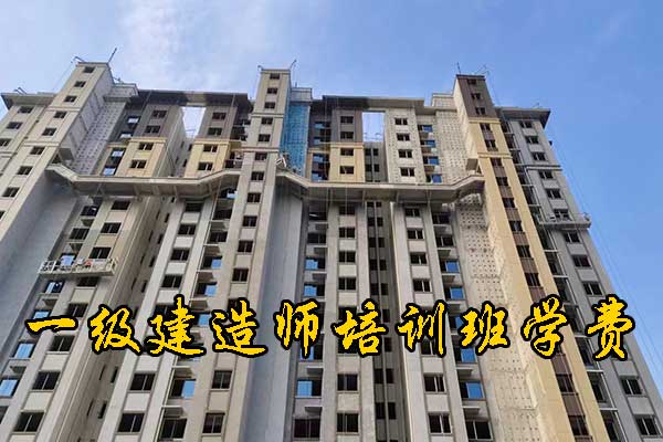 衡阳一建培训机构有哪些？多少钱？