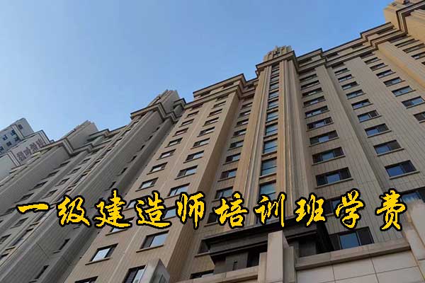 威海一建培训机构有哪些？培训地址？