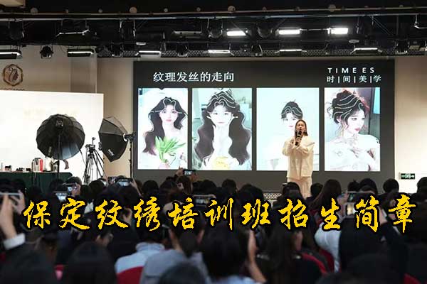 保定纹绣培训机构学费多少