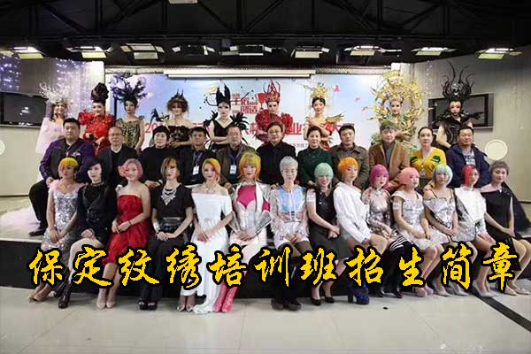 保定纹绣培训哪家好？学校地址在哪里？