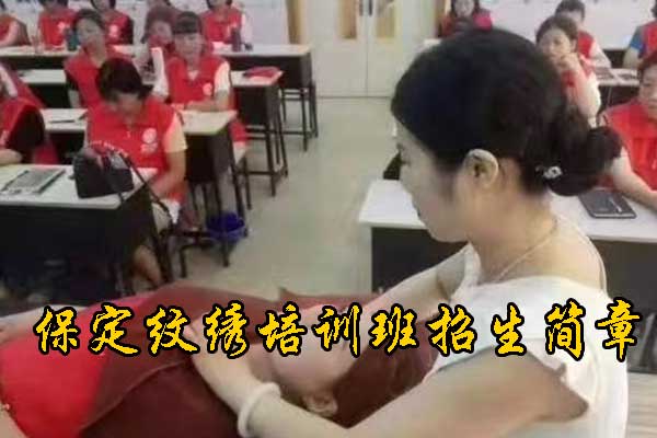 保定纹绣半永久培训学校地址及电话