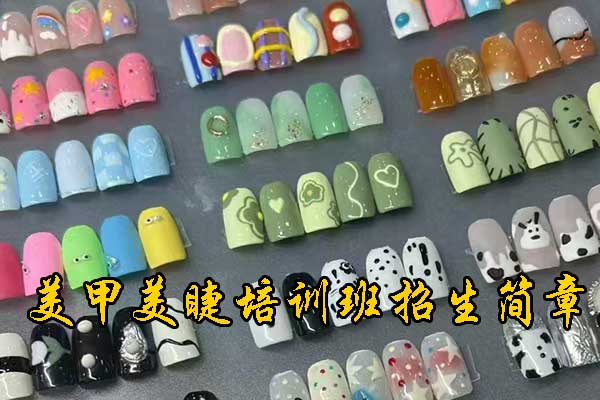 烟台美甲培训学校哪家好？学多久？多少钱？