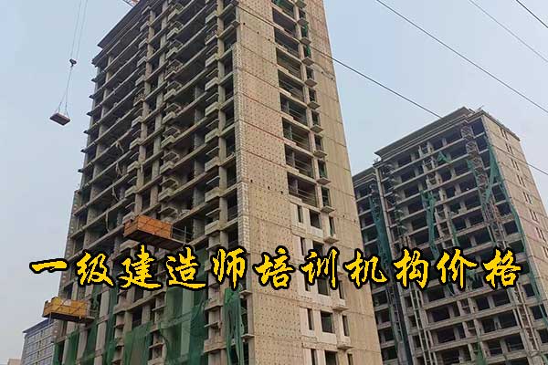 肇庆一建培训机构有哪些？学费多少钱？