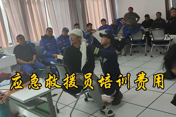 廊坊应急救援员培训费用一般多少钱