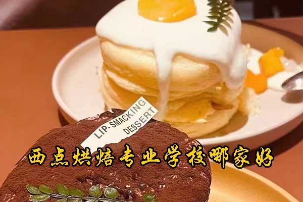 南宁西点烘焙专业学校排名