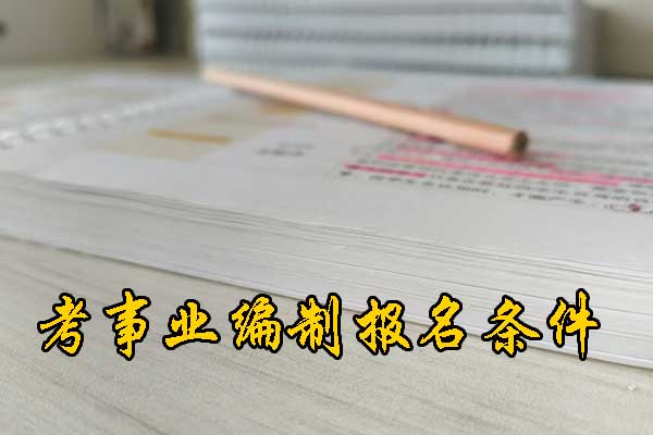 荆门考事业编在哪里报名？需要政审吗？