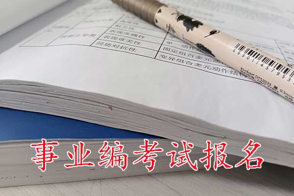 娄底考事业编在哪里报名？需要政审吗？