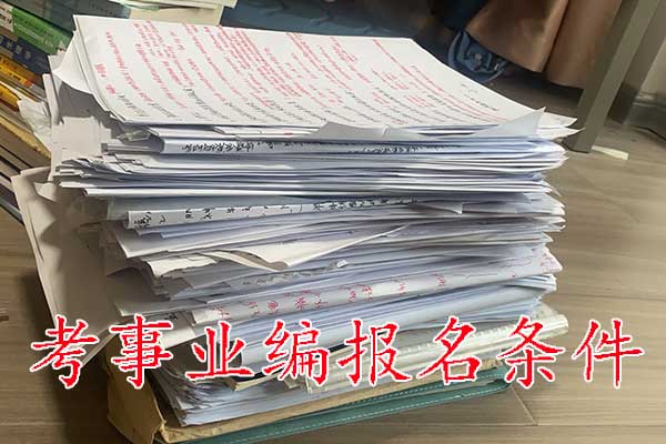 株洲考事业编需要什么条件和学历