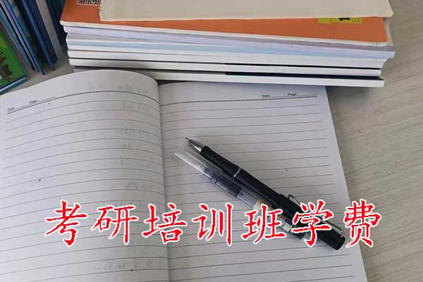 呼伦贝尔哪个考研培训机构好？学费多少钱？