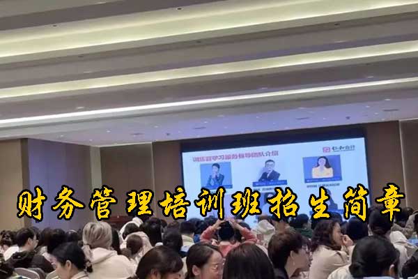 银川财务管理培训班哪个机构比较好
