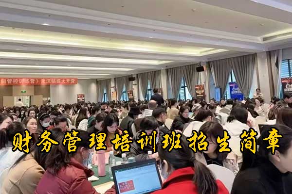 成都财务管理培训班在哪里报名
