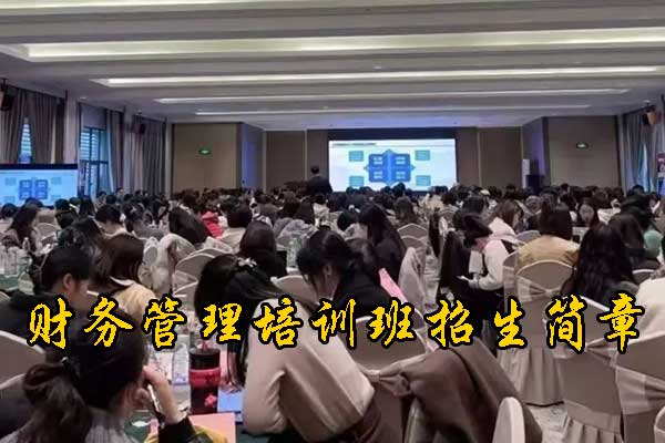 荆州财务管理培训班哪个机构比较好