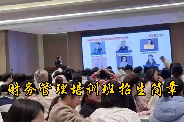 随州财务管理培训班在哪里报名