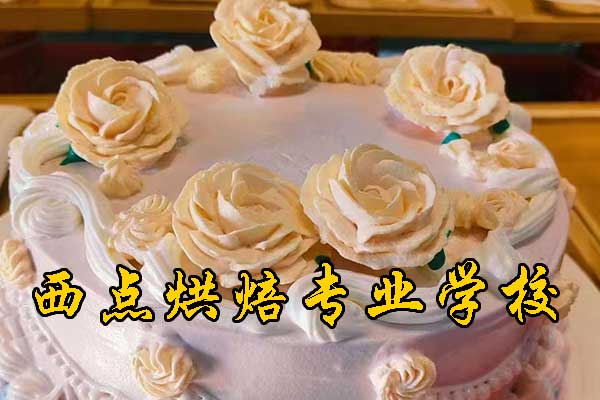 石家庄西点烘焙专业学校学费