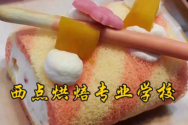 沧州西点烘焙专业学校排名