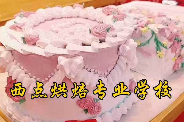 济宁西点烘焙专业学校哪家好