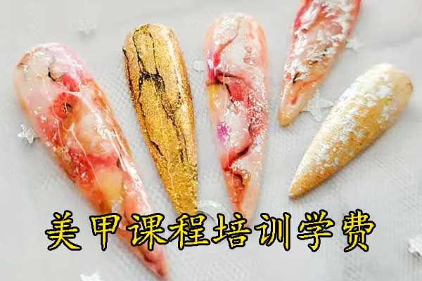 西安美甲培训学校哪家好？学多久？多少钱？