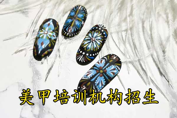 南京美甲培训学校哪家好？学多久？多少钱？