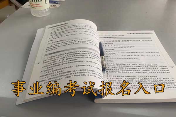 衡阳考事业编在哪里报名？需要政审吗？