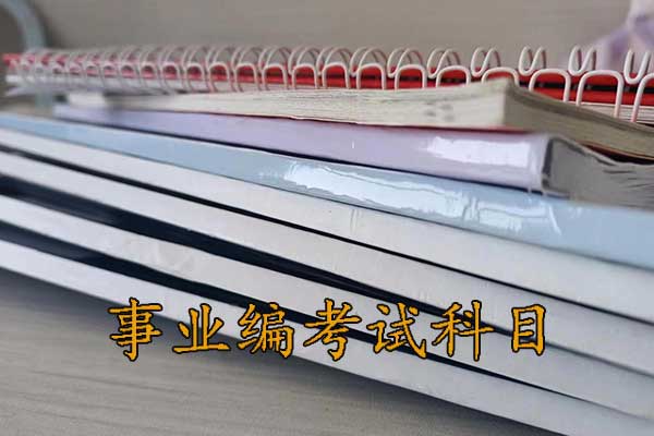 怀化考事业编需要考哪些科目？