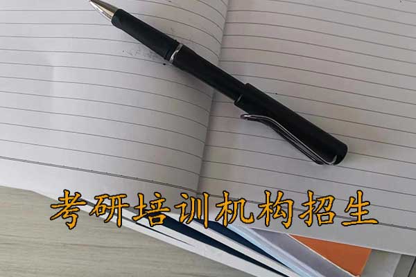 上海考研培训机构招生简章