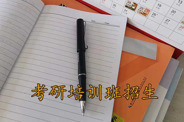 天津考研培训学校招生简章