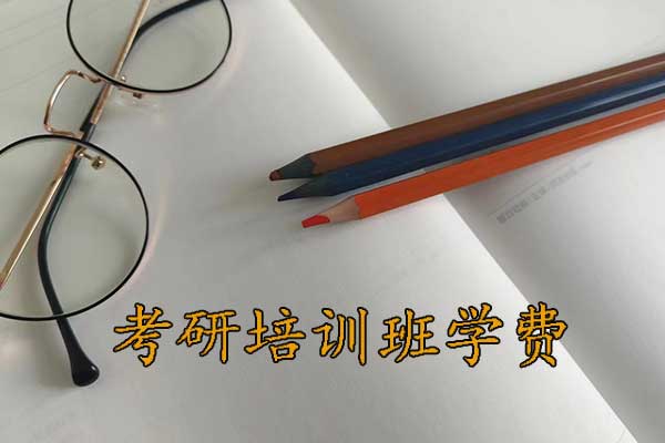 重庆考研培训班招生简章