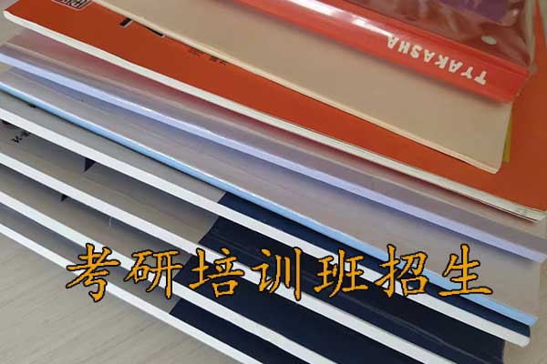 济南考研培训机构招生简章