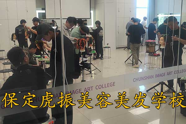 保定虎振美容美发学校招生简章