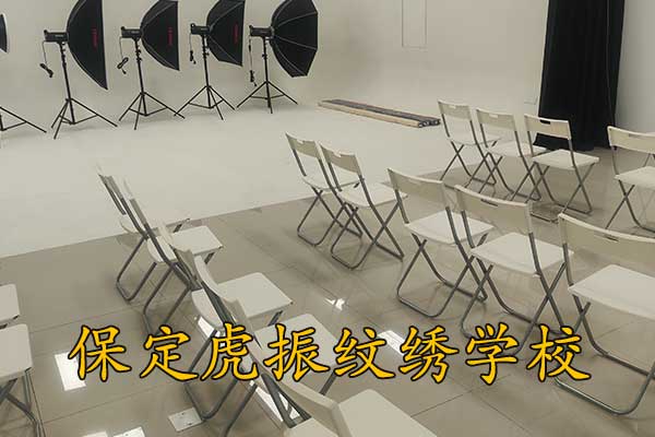 保定虎振纹绣培训学校招生简章