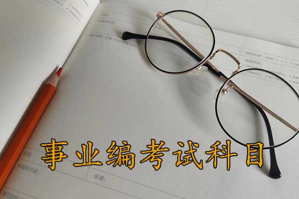 郑州考事业编需要考哪些科目