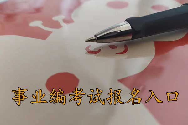 周口考事业编在哪里报名?需要政审吗?
