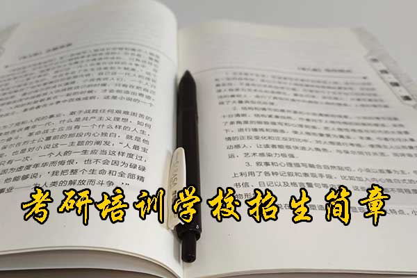 合肥考研培训机构招生简章