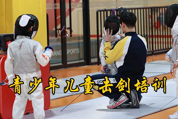 武汉青少年儿童击剑培训怎么收费