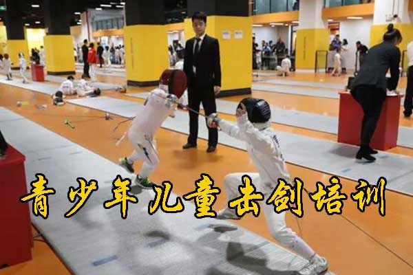 武昌青少年儿童击剑培训怎么收费