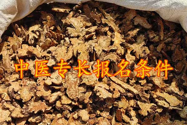 常州中医专长报考执业医师条件