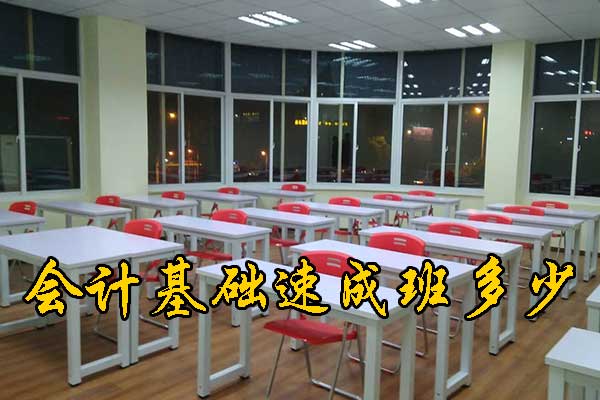 北京会计培训班零基础速成班多少钱