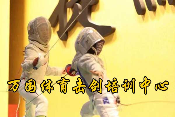 北京万国体育击剑培训中心是正规的吗