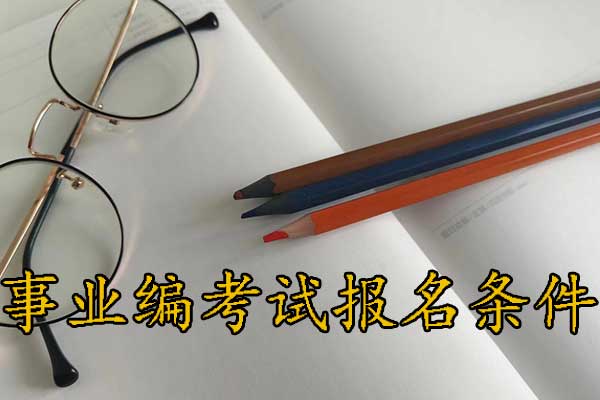 开封考事业编需要什么条件和学历